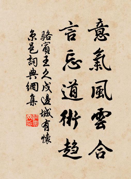 骆宾王意气风云合,言忘道术趋书法作品欣赏