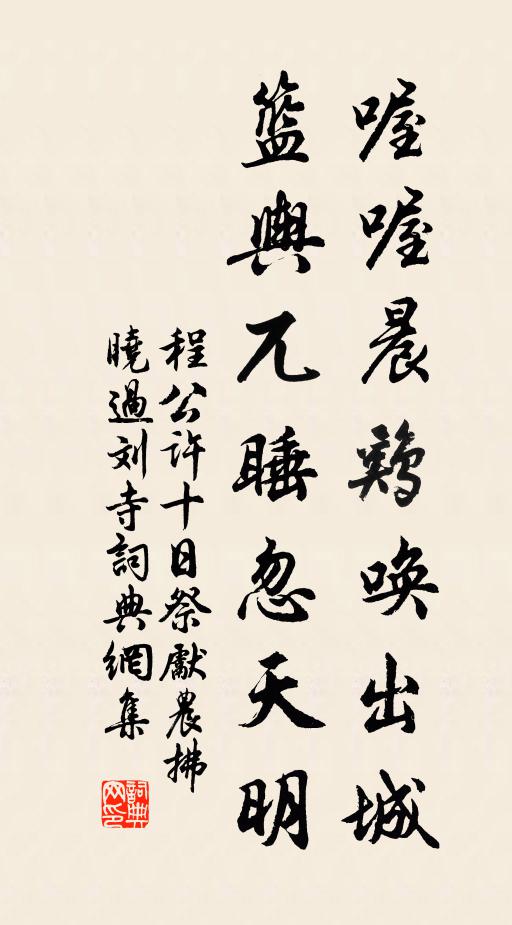 程公许喔喔晨鸡唤出城，篮舆兀睡忽天明书法作品欣赏