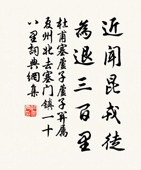 杜甫近闻昆戎徒，为退三百里书法作品欣赏