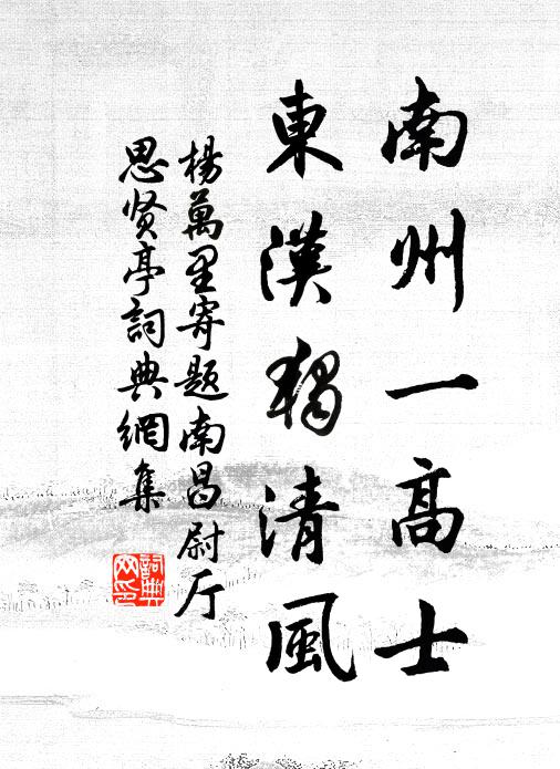 杨万里南州一高士，东汉独清风书法作品欣赏