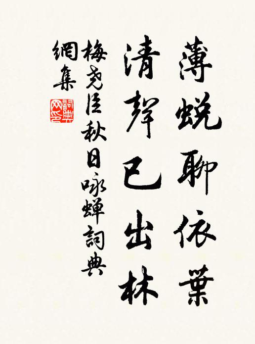 梅尧臣薄蜕聊依叶，清声已出林书法作品欣赏