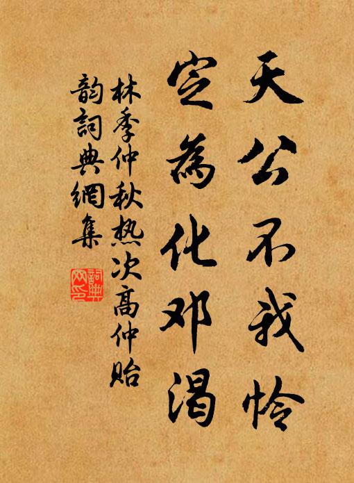 林季仲天公不我怜，定为化邓渴书法作品欣赏