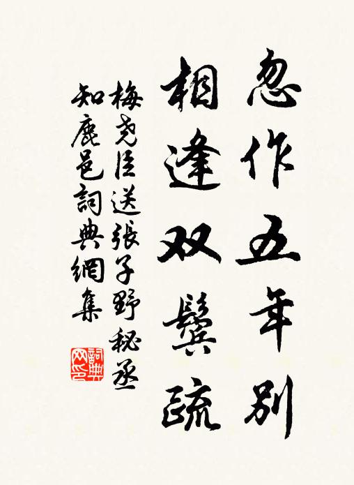 梅尧臣忽作五年别，相逢双鬓疏书法作品欣赏