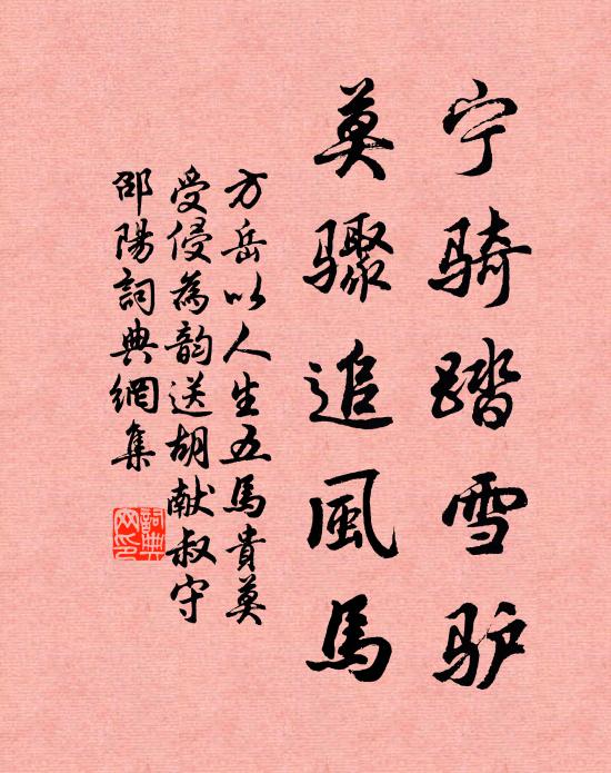 方岳宁骑踏雪驴，莫骤追风马书法作品欣赏