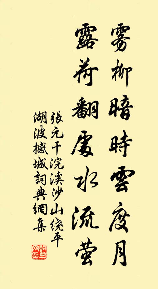 张元干雾柳暗时云度月,露荷翻处水流萤。书法作品欣赏