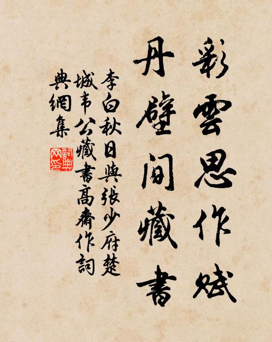 李白彩云思作赋，丹壁间藏书书法作品欣赏