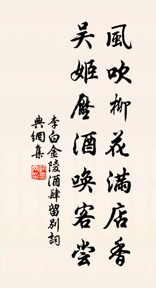 李白风吹柳花满店香，吴姬压酒唤客尝。书法作品欣赏