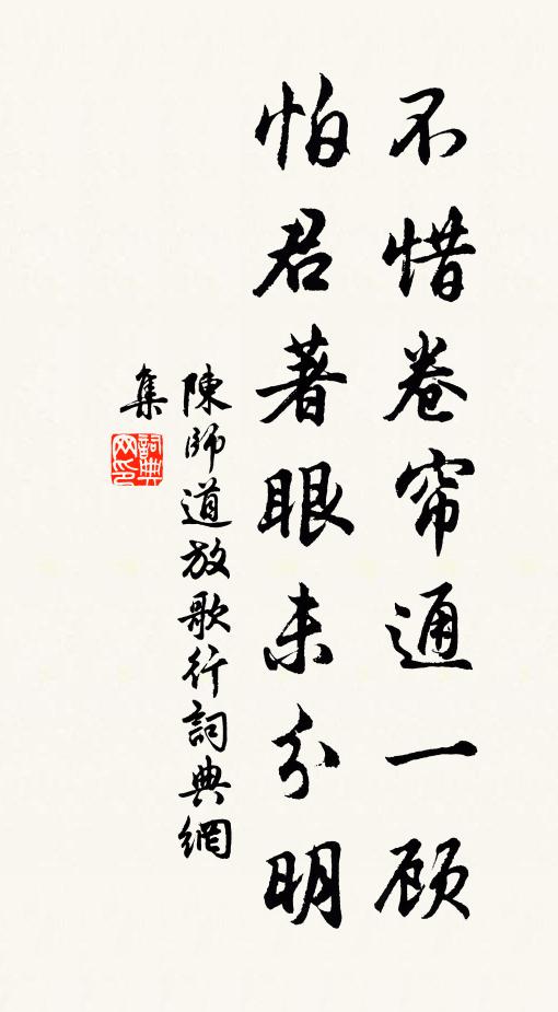 陈师道不惜卷帘通一顾，怕君著眼未分明书法作品欣赏