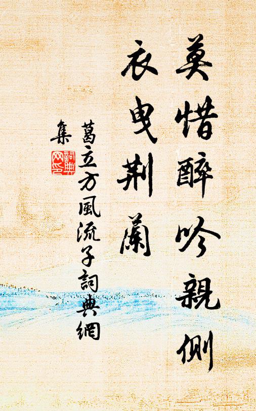 葛立方莫惜醉吟亲侧，衣曳荆兰书法作品欣赏