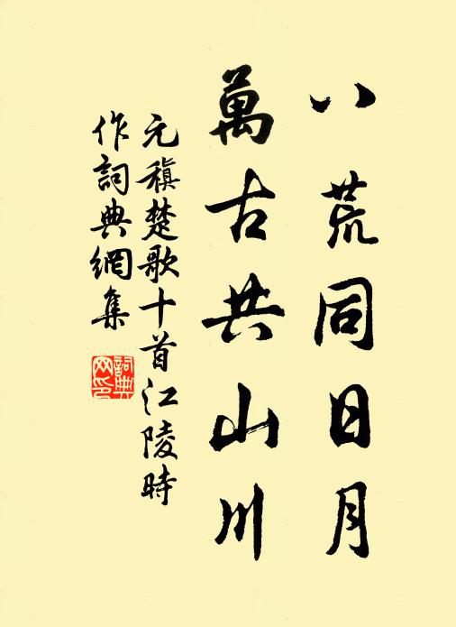 元稹八荒同日月,万古共山川书法作品欣赏
