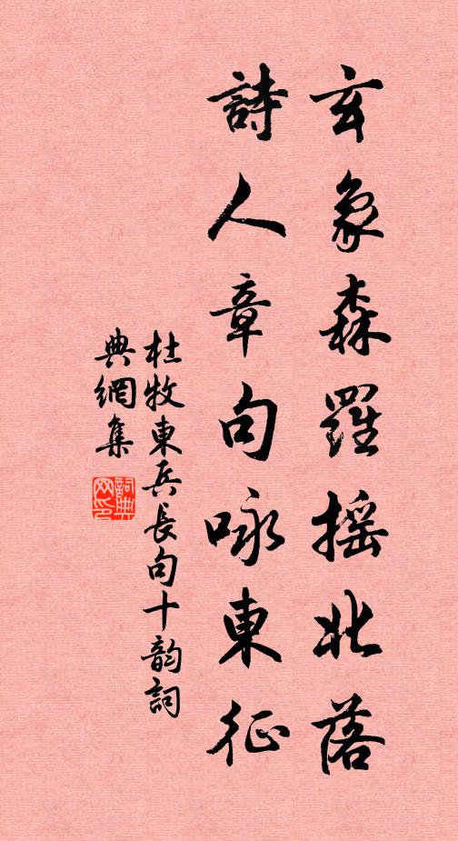 杜牧玄象森罗摇北落，诗人章句咏东征书法作品欣赏