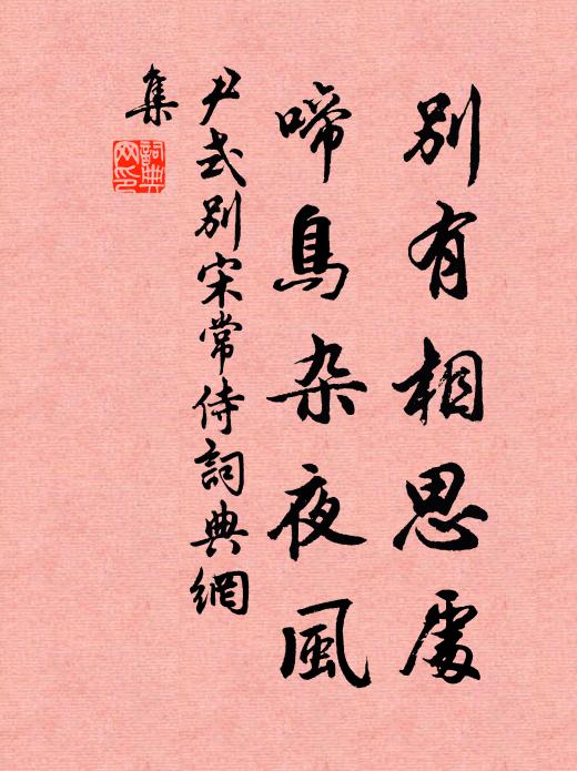 尹式别有相思处,啼鸟杂夜风。书法作品欣赏