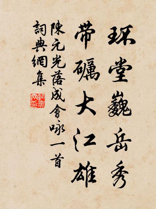 陈元光环堂巍岳秀，带砺大江雄书法作品欣赏