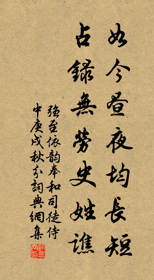 强至如今昼夜均长短，占录无劳史姓谯书法作品欣赏