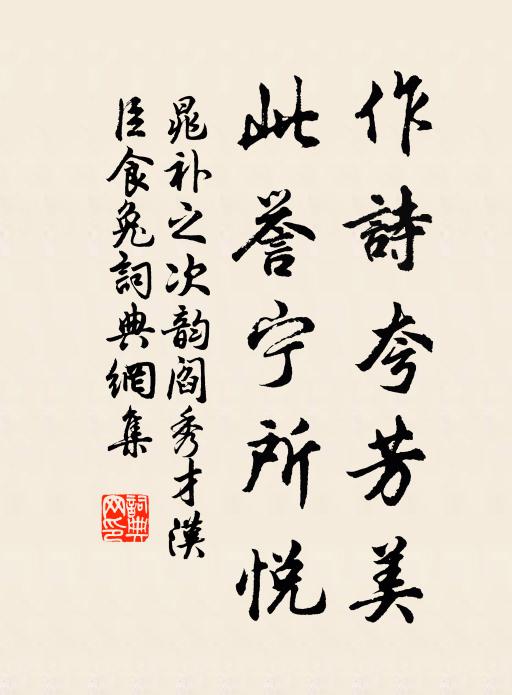 晁补之作诗夸芳美,此誉宁所悦书法作品欣赏