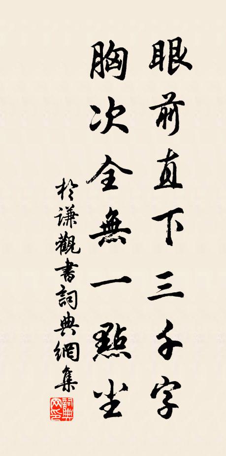 于谦眼前直下三千字,胸次全无一点尘。书法作品欣赏