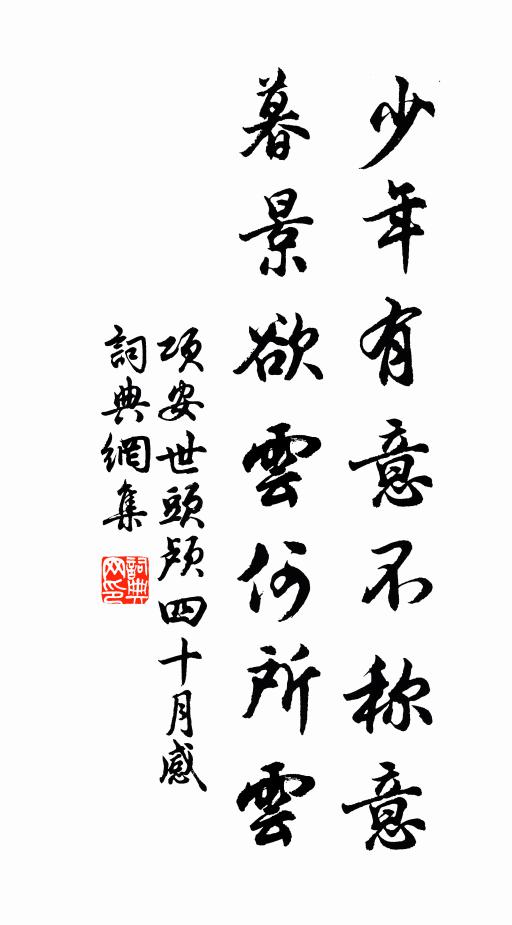项安世少年有意不称意，暮景欲云何所云书法作品欣赏