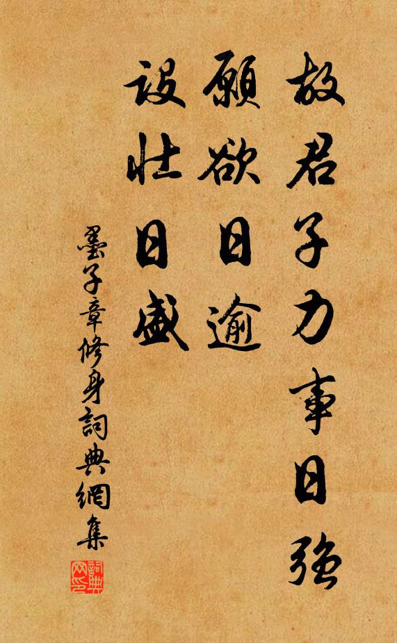 墨子故君子力事日强，愿欲日逾，设壮日盛。书法作品欣赏