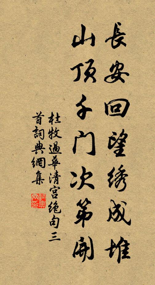 杜牧长安回望绣成堆,山顶千门次第开。书法作品欣赏