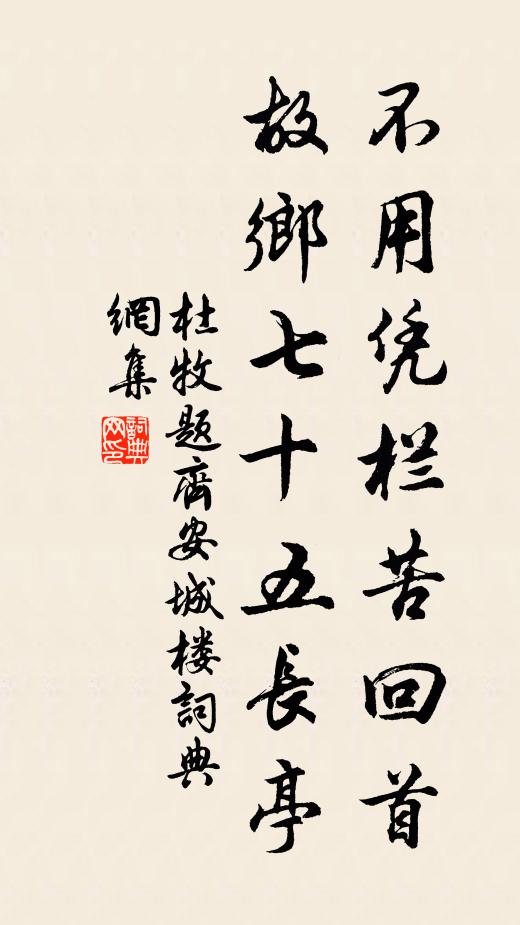 杜牧不用凭栏苦回首，故乡七十五长亭。书法作品欣赏