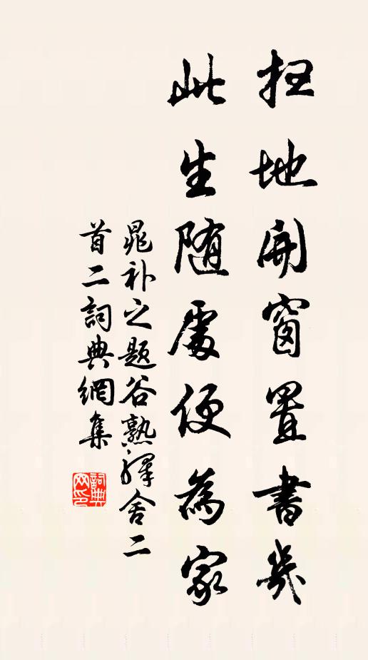 晁补之扫地开窗置书几，此生随处便为家书法作品欣赏