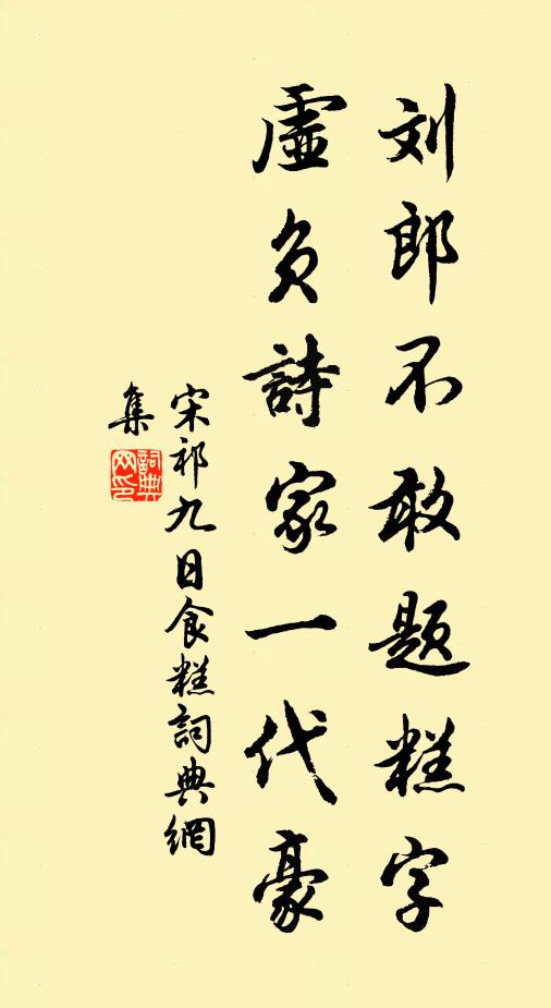宋祁刘郎不敢题糕字，虚负诗家一代豪书法作品欣赏