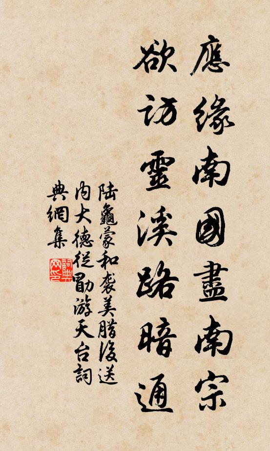陆龟蒙应缘南国尽南宗，欲访灵溪路暗通书法作品欣赏