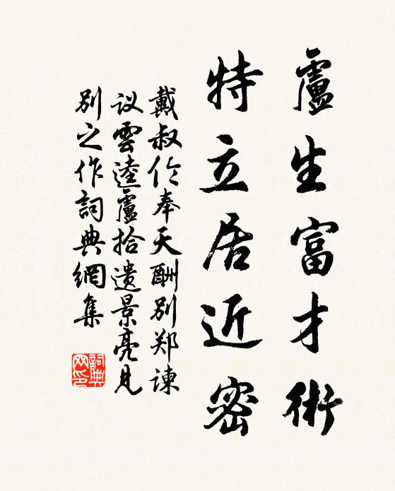 戴叔伦卢生富才术，特立居近密书法作品欣赏
