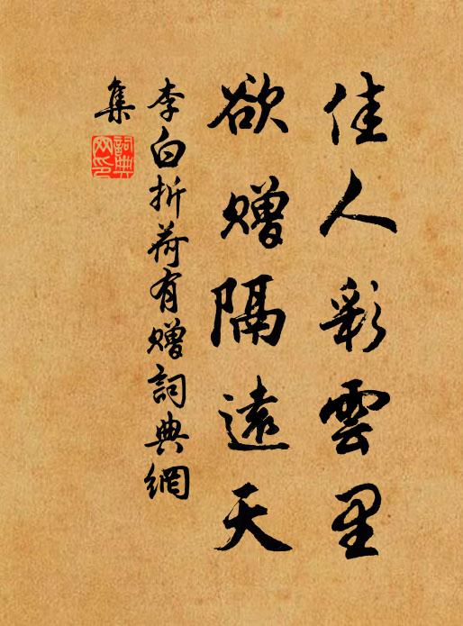 李白佳人彩云里,欲赠隔远天。书法作品欣赏
