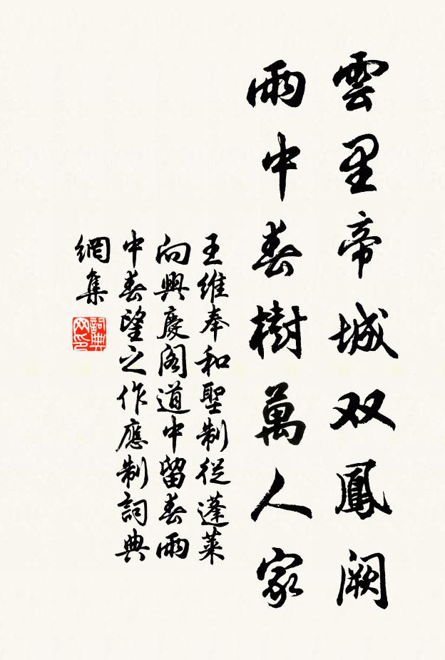 王维云里帝城双凤阙,雨中春树万人家。书法作品欣赏