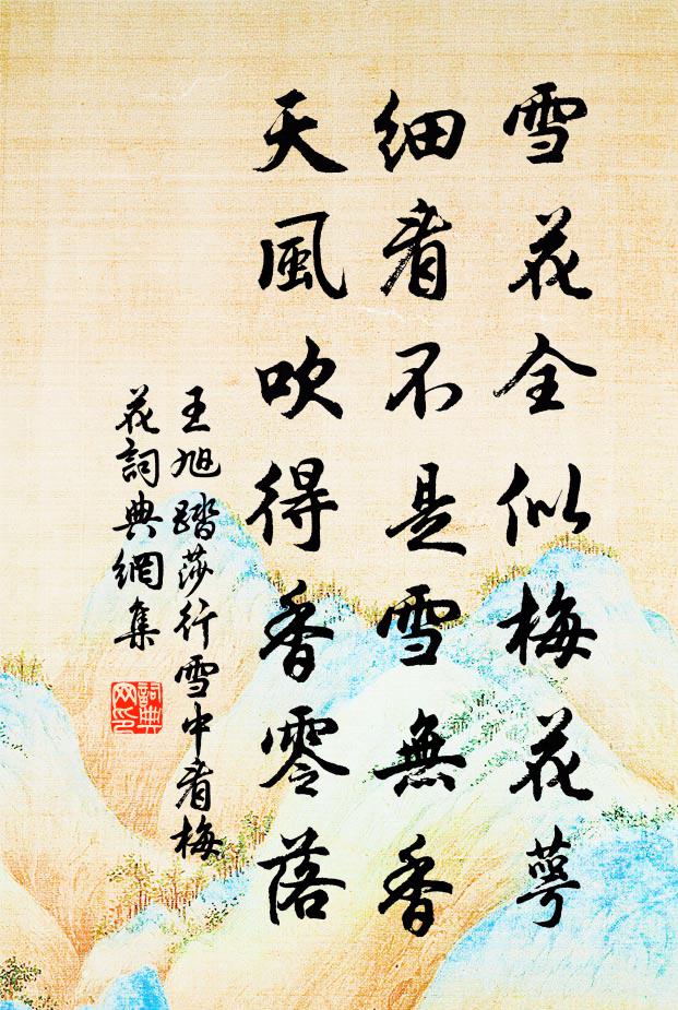 王旭雪花全似梅花萼。细看不是雪无香，天风吹得香零落。书法作品欣赏