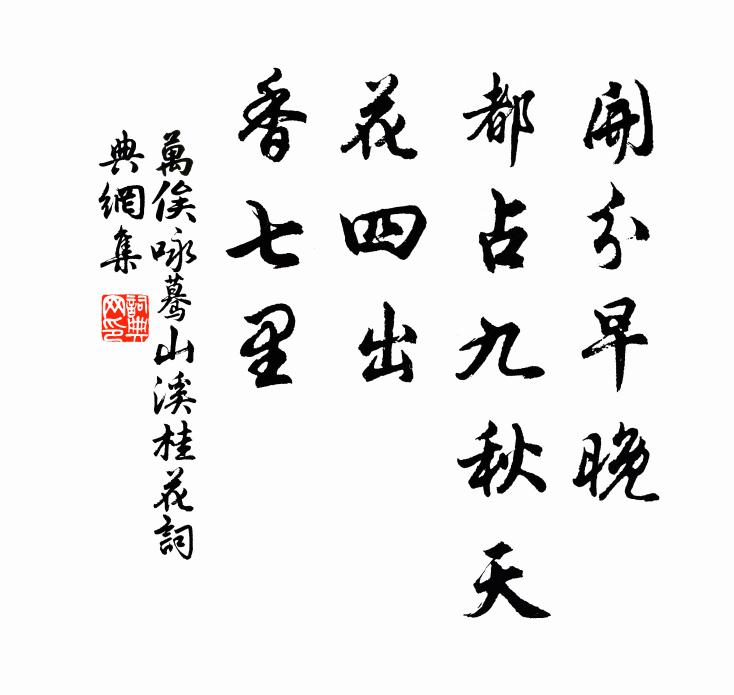 万俟咏开分早晚，都占九秋天，花四出，香七里书法作品欣赏