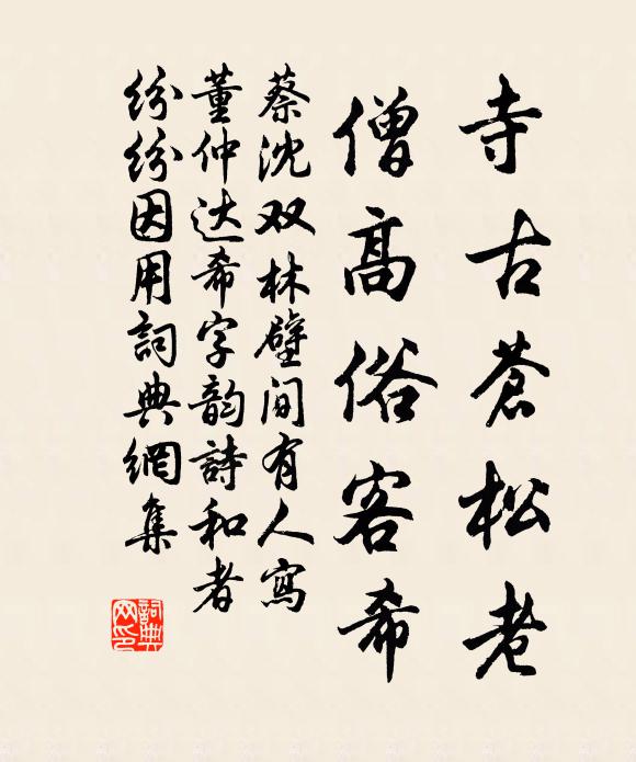 蔡沈寺古苍松老，僧高俗客希书法作品欣赏
