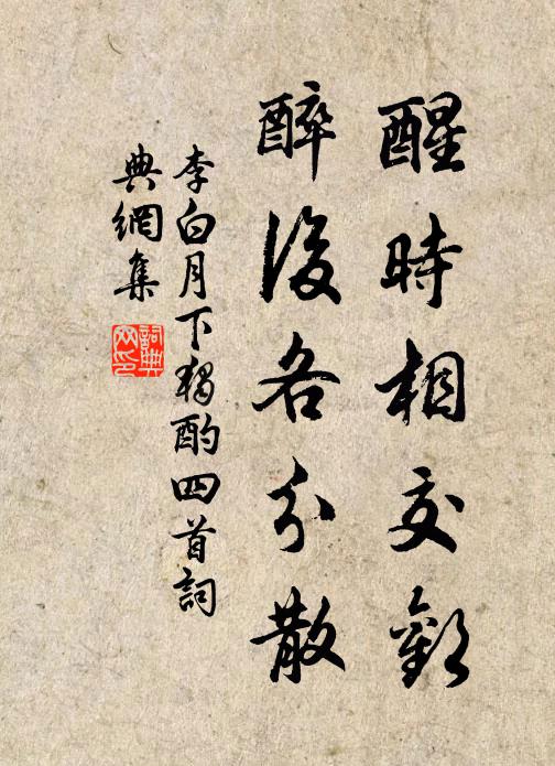 李白醒时相交欢,醉后各分散书法作品欣赏
