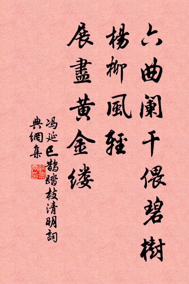 冯延巳六曲阑干偎碧树,杨柳风轻,展尽黄金缕。书法作品欣赏