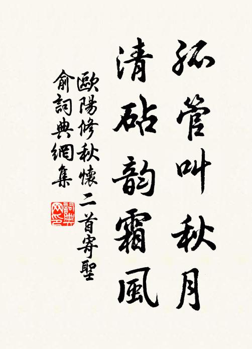 欧阳修孤管叫秋月，清砧韵霜风书法作品欣赏