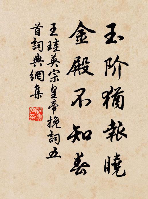 王珪玉阶犹报晓，金殿不知春书法作品欣赏