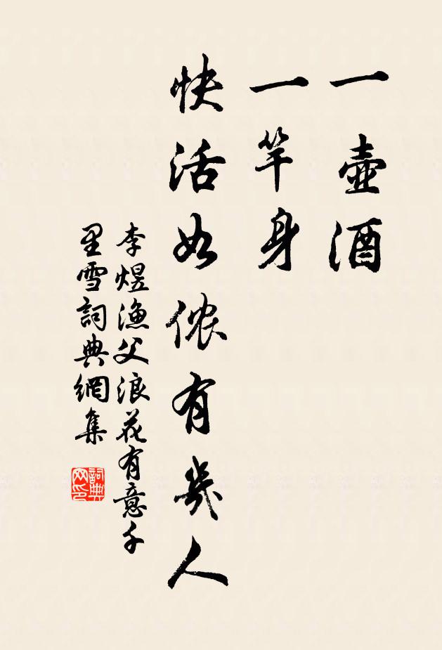 李煜一壶酒，一竿身，快活如侬有几人。书法作品欣赏