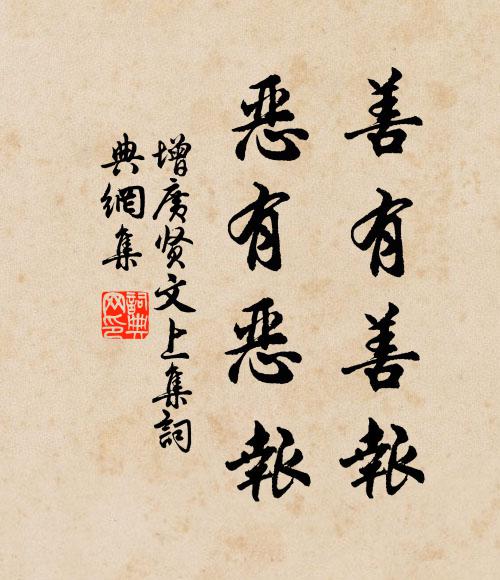 佚名善有善报,恶有恶报。书法作品欣赏