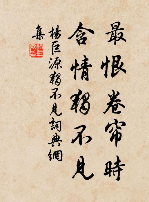 杨巨源最恨卷帘时，含情独不见书法作品欣赏