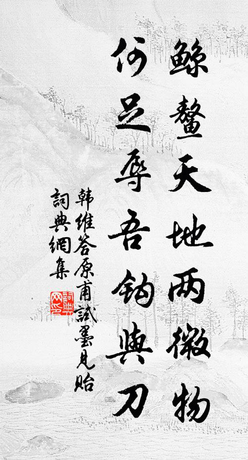 韩维鲸鳌天地两微物，何足辱吾钩与刀书法作品欣赏