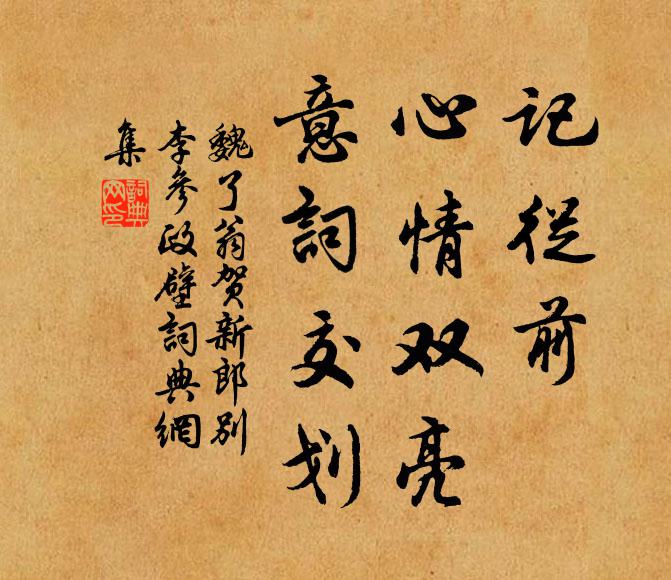 魏了翁记从前、心情双亮，意词交划书法作品欣赏