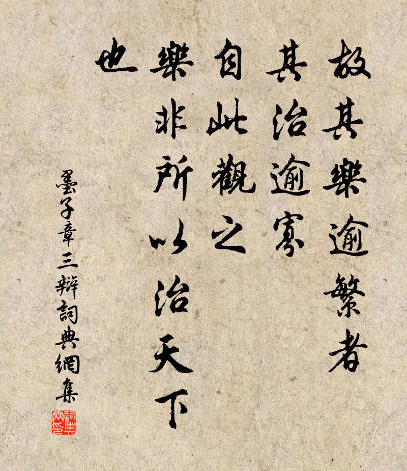 墨子故其乐逾繁者，其治逾寡。自此观之，乐非所以治天下也。书法作品欣赏