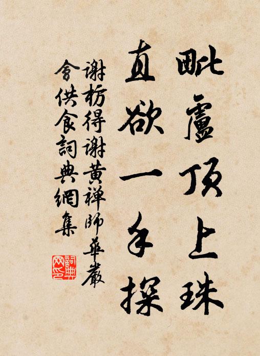 谢枋得毗卢顶上珠，直欲一手探书法作品欣赏