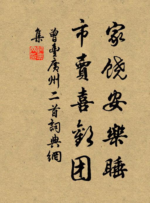 曾丰家饶安乐睡，市卖喜欢团书法作品欣赏