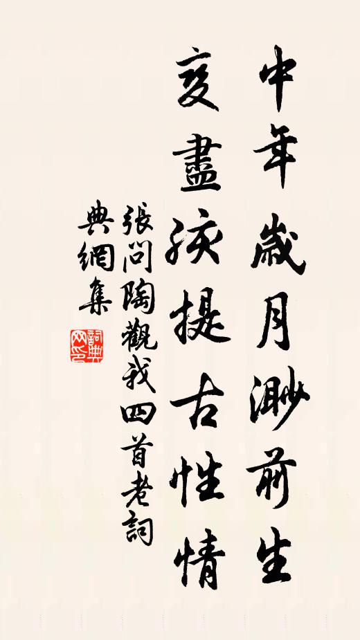 张问陶中年岁月渺前生，变尽孩提古性情书法作品欣赏