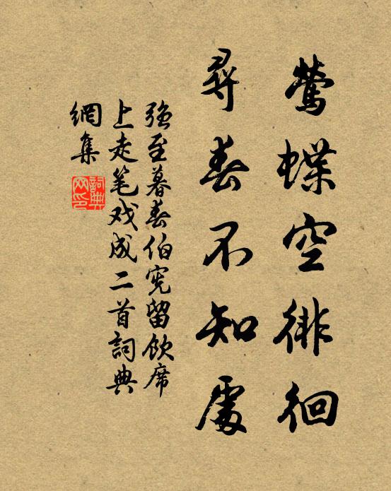 强至莺蝶空徘徊，寻春不知处书法作品欣赏