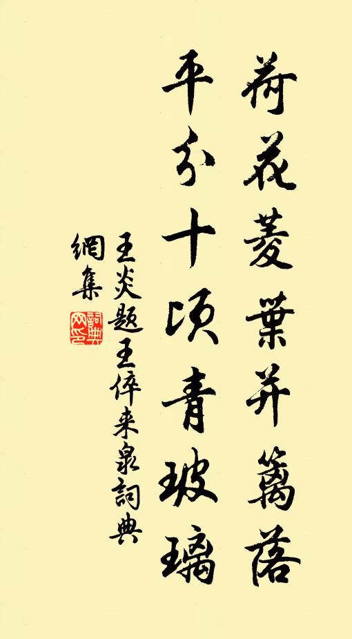王炎荷花菱叶并篱落，平分十顷青玻璃书法作品欣赏