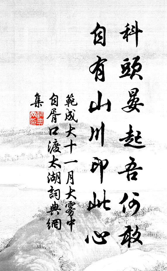 范成大科头晏起吾何敢，自有山川印此心书法作品欣赏