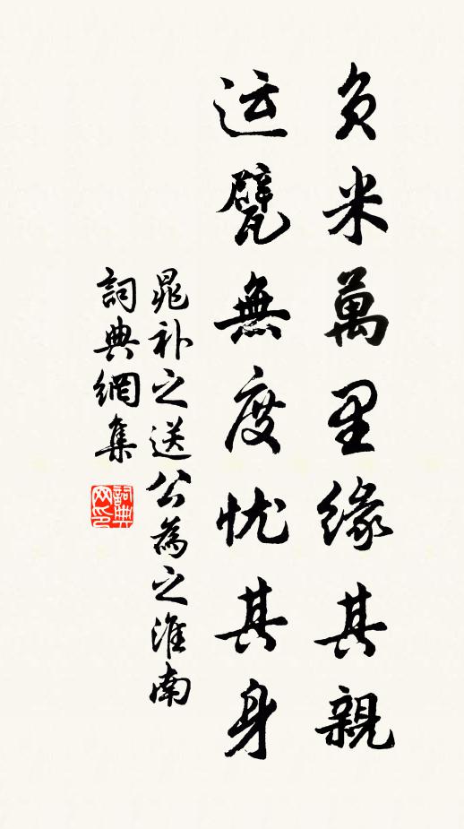 晁补之负米万里缘其亲，运甓无度忧其身书法作品欣赏